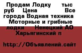 Продам Лодку 300 тыс.руб. › Цена ­ 300 000 - Все города Водная техника » Моторные и грибные лодки   . Ненецкий АО,Харьягинский п.